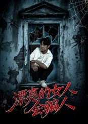 漂亮的女人会骗人(60集) 漂亮的女人会骗人(60集)免费短剧就是爽