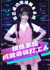 摸鱼系统成就最强打工人(71集) 摸鱼系统成就最强打工人(71集)无需会员免费看