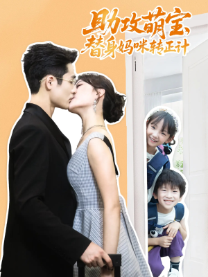 助攻萌宝替身妈咪转正计（72集）集免费看短剧