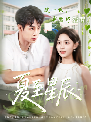 夏至星辰（54集）全集免费