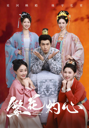 繁花灼心(80集) 繁花灼心(80集)短剧中追到爽