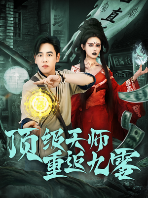 顶级天师重返九零(81集) 顶级天师重返九零(81集)这部短剧我爱了