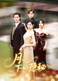 月光下的隐秘(61集) 月光下的隐秘(61集)男主角是谁