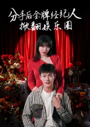 分手后金牌经纪人掀翻娱乐圈（30集）免费观看全集