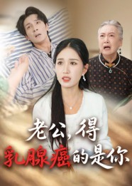 老公得乳腺癌的是你(34集) 老公得乳腺癌的是你(34集)短视频追剧推荐