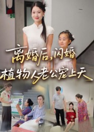 离婚后闪婚植物人老公宠上天(38集) 离婚后闪婚植物人老公宠上天(38集)去哪里看