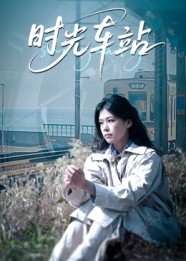 时光车站(12集) 时光车站(12集)看过的人都说好