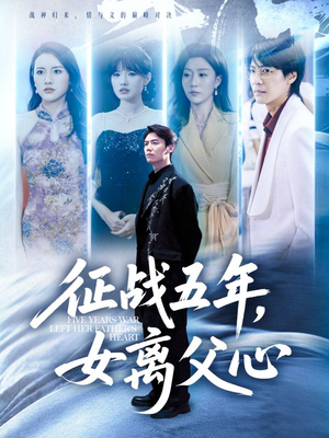 征战五年女离父心(66集) 征战五年女离父心(66集)在线看