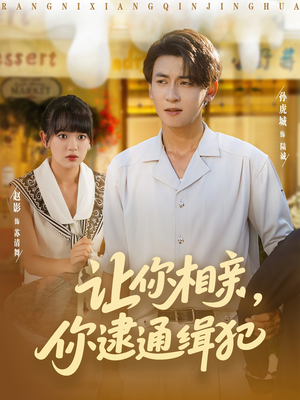 让你相亲你逮通缉犯（86集）直接追到结尾