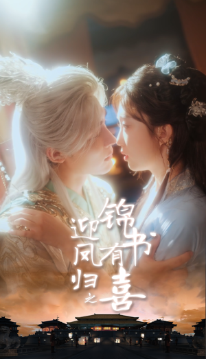 迎凤归之锦书有喜(65集) 迎凤归之锦书有喜(65集)精彩短剧看不停