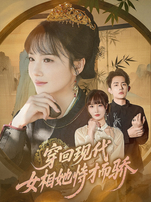 穿回现代女相她恃才而骄（59集）最新火爆短剧