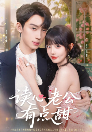 读心老公有点甜(98集) 读心老公有点甜(98集)番茄短剧看全集