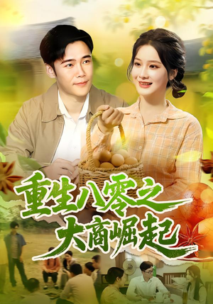 重生八零之大商崛起（86集）一起追短剧吧