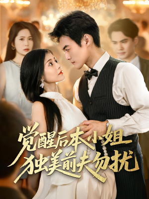 觉醒后本小姐独美前夫勿扰(60集) 觉醒后本小姐独美前夫勿扰(60集)原创精彩短剧