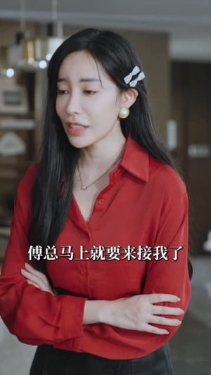傅总莫慌夫人坚决不离婚了(70集) 傅总莫慌夫人坚决不离婚了(70集)最火的短剧