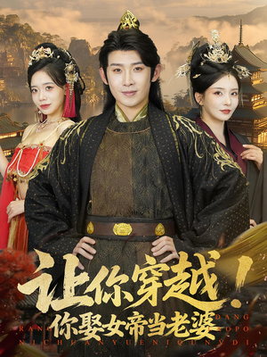 让你穿越你娶女帝当老婆（60集）360网盘观看