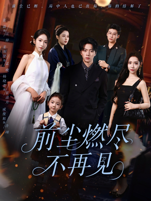前尘燃尽不再见(60集) 前尘燃尽不再见(60集)一起追生活短剧