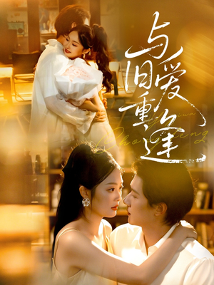 与旧爱重逢(63集) 与旧爱重逢(63集)最新短剧抢先看