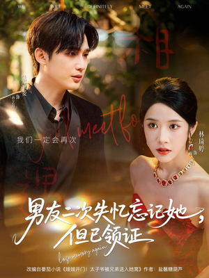 男友二次失忆忘记她但已领证(81集) 男友二次失忆忘记她但已领证(81集)免费版