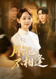 月沉不相逢（61集）在线看