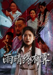 雨晴终有霁(68集) 雨晴终有霁(68集)最火短剧热播中