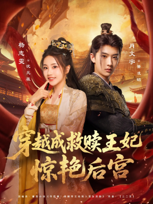 穿越成救赎王妃惊艳后宫（76集）热门短剧大全