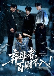 弃母者百财不入(62集) 弃母者百财不入(62集)西瓜短剧免费看