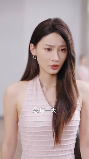 八年婚姻烬一场 (78集)短剧每日分享