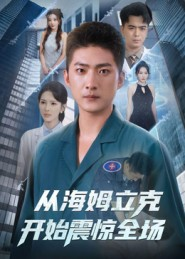 从海姆立克开始震惊全场(70集) 从海姆立克开始震惊全场(70集)分享好看短剧