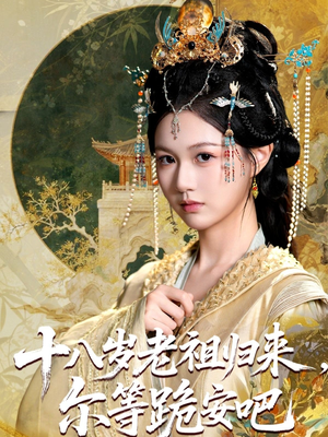 十八岁老祖宗尔等跪安吧（60集）短剧推荐更新中