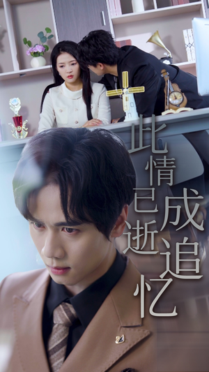 此情已逝成追忆(61集) 此情已逝成追忆(61集)我真的爱了