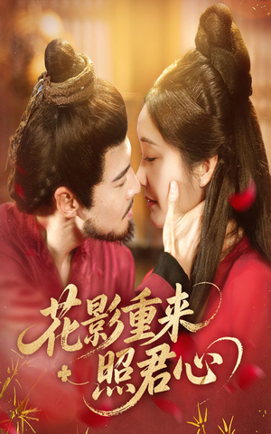 花影重来照君心(60集) 花影重来照君心(60集)怎么看全集