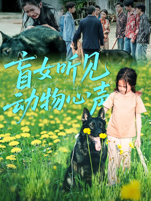 盲女听见动物心声(61集) 盲女听见动物心声(61集)短剧解说全集