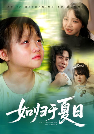 如归于夏日(65集) 如归于夏日(65集)热门短剧在线看