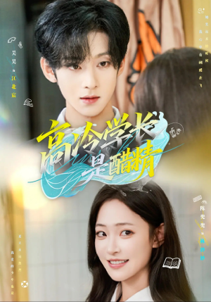 高冷学长是醋精（65集）短剧抢先看