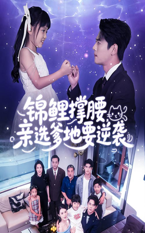 锦鲤撑腰亲选爹地要逆袭（66集）好短剧分享