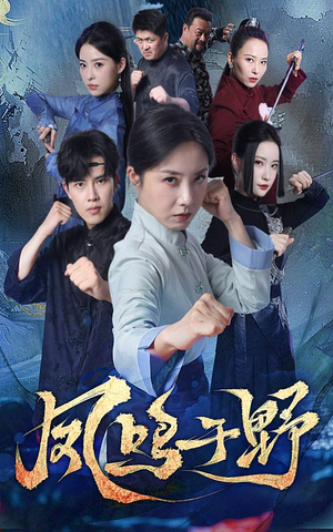 凤鸣于野(60集) 凤鸣于野(60集)这部短剧我爱了