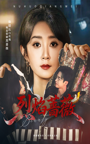 烈焰蔷薇（61集）免费观看