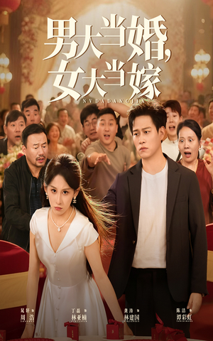 男大当婚女大当嫁（50集）在哪看免费