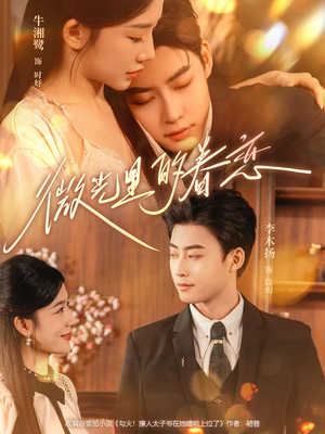 微光里的眷恋（84集）短剧热门推荐