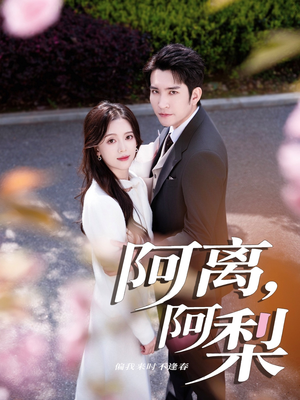 阿离阿梨（60集）小短剧抢先看