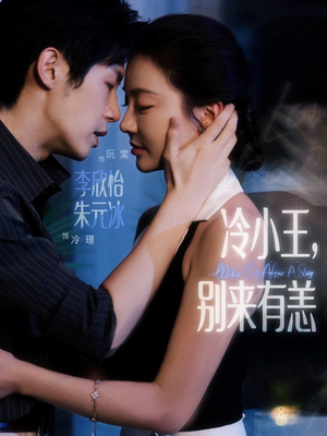 冷小王别来有恙(80集) 冷小王别来有恙(80集)真的太精彩了