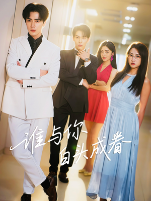 谁与你白头成眷(80集) 谁与你白头成眷(80集)在线看