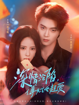 深情沦陷傅先生他超爱（71集）不用花钱看全剧