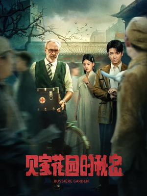 贝家花园的秘密（36集）短剧推荐上热门