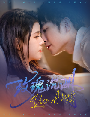 玫瑰沉渊（60集）第32集