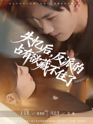 失忆后反派的占有欲藏不住了（81集）热门短剧免费看