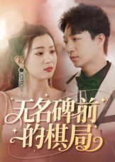 无名碑前的棋局（60集）好看到停不下来