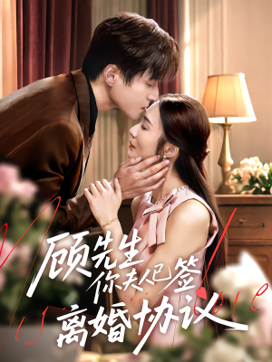 顾先生你夫人已签离婚协议(60集) 顾先生你夫人已签离婚协议(60集)热门短剧又来了