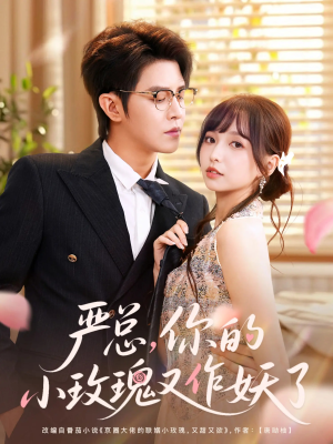 严总你的小玫瑰又作妖了（77集）精彩短剧免费看